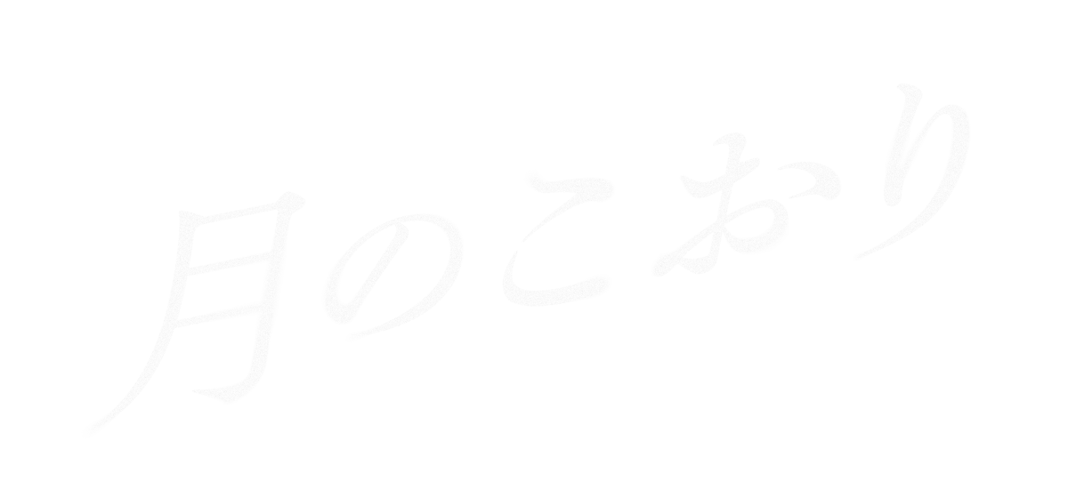 映画『月のこおり』公式サイト